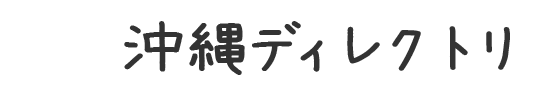 あじまぁ沖縄ディレクトリ